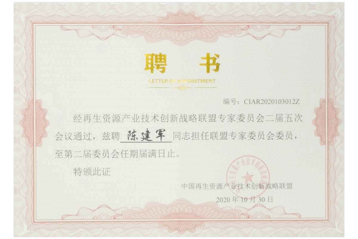 ​再生資源産業技術創新戰略聯盟專家