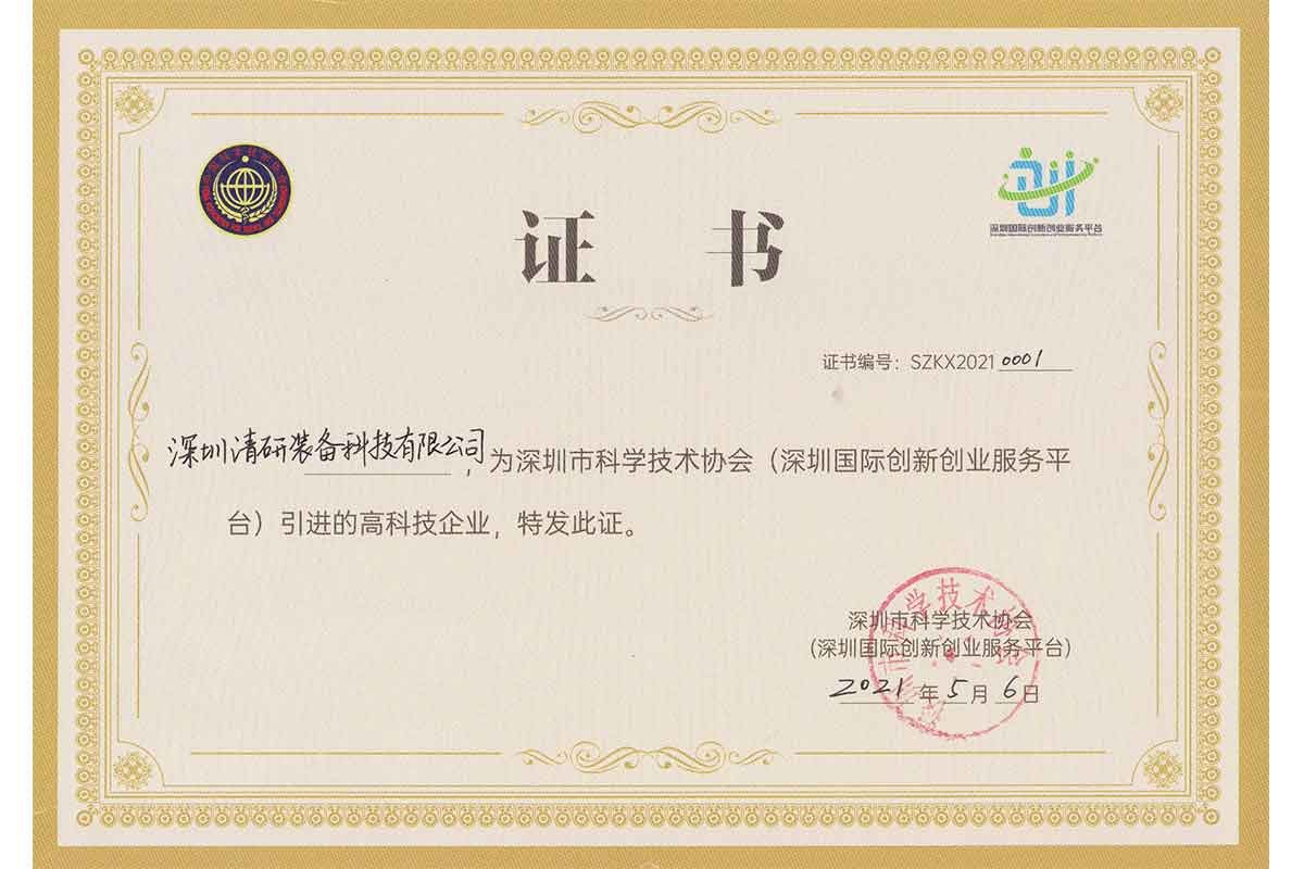 深圳市科學(xué)技術協會(huì)（深圳國(guó)際創新創業服務平台）引進(jìn)的高科技企業